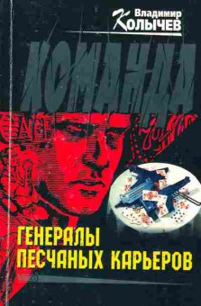 Книга Колычев В. Генералы песчаных карьеров Команда, 11-2831, Баград.рф